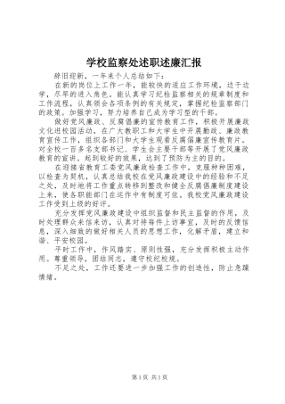 2024年学校监察处述职述廉汇报