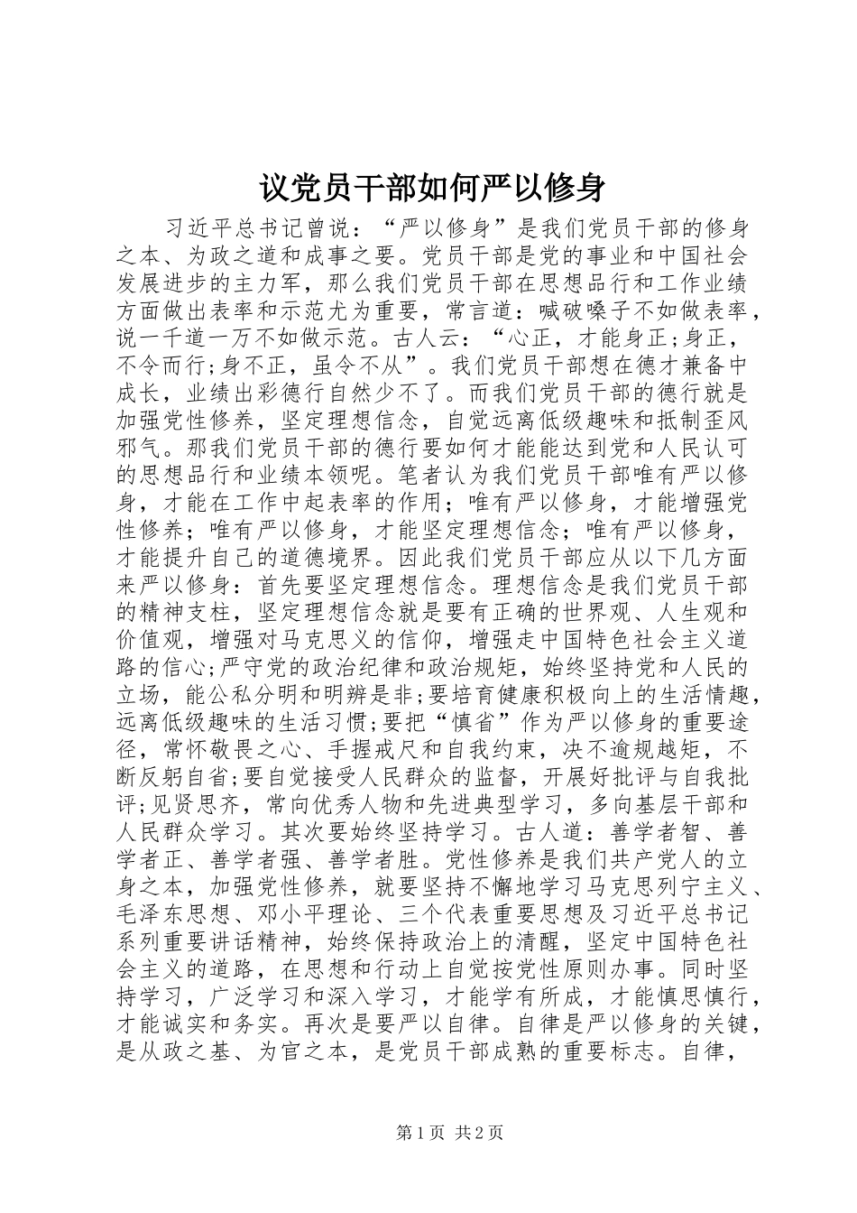 2024年议党员干部如何严以修身_第1页