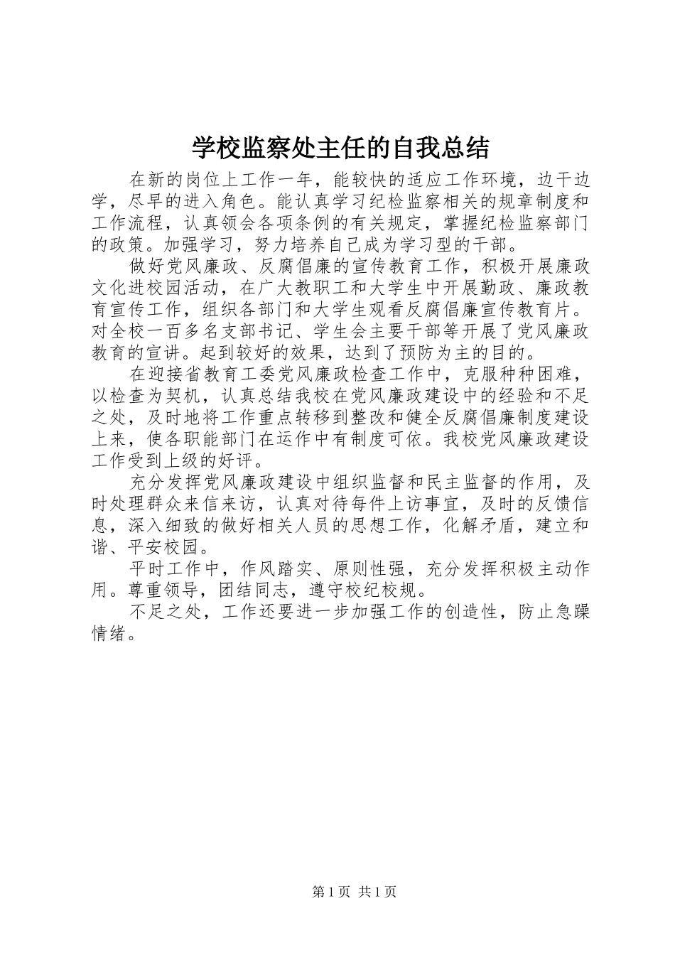 2024年学校监察处主任的自我总结_第1页