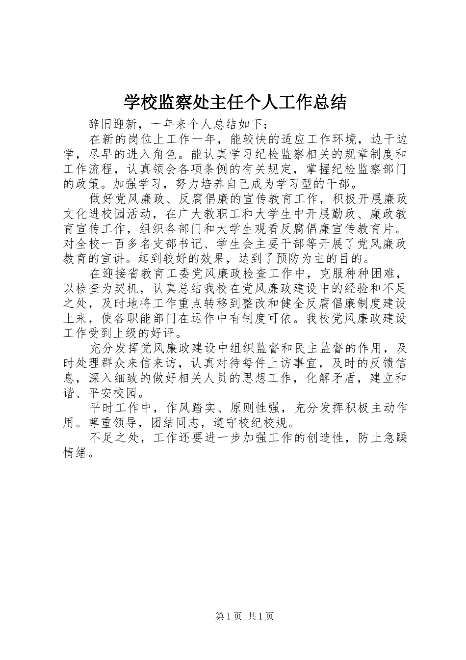2024年学校监察处主任个人工作总结_第1页