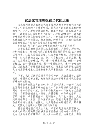 2024年议法家管理思想在当代的运用
