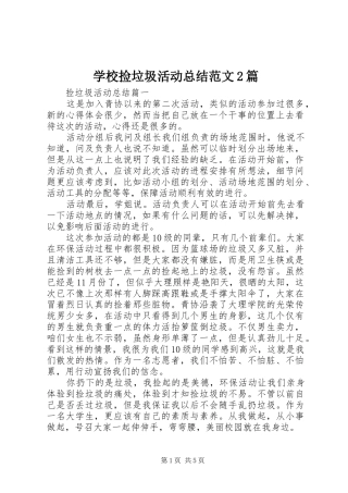 2024年学校捡垃圾活动总结范文篇