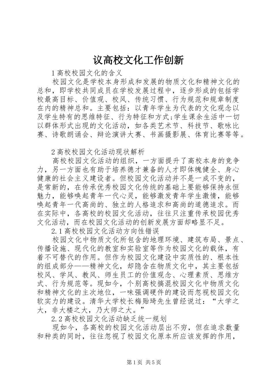 2024年议高校文化工作创新_第1页