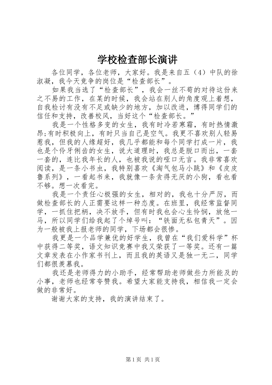 2024年学校检查部长演讲_第1页