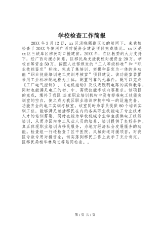 2024年学校检查工作简报