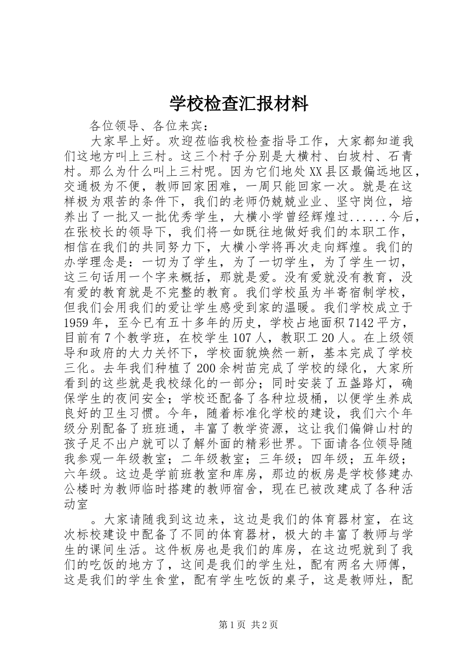 2024年学校检查汇报材料_第1页