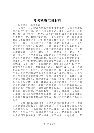 2024年学校检查汇报材料