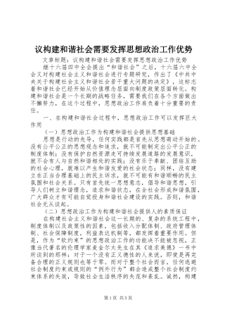 2024年议构建和谐社会需要发挥思想政治工作优势