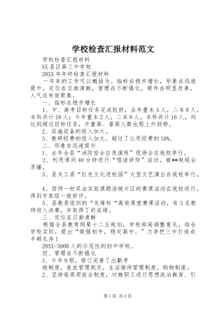 2024年学校检查汇报材料范文