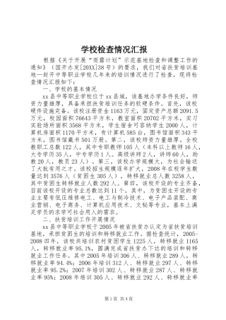 2024年学校检查情况汇报