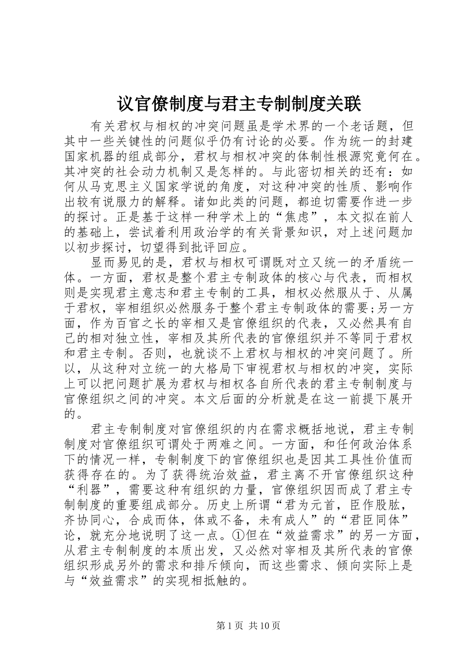 2024年议官僚制度与君主专制制度关联_第1页