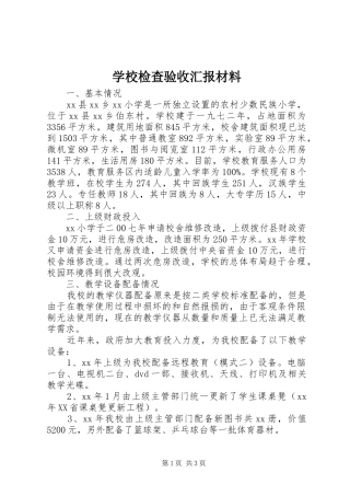 2024年学校检查验收汇报材料