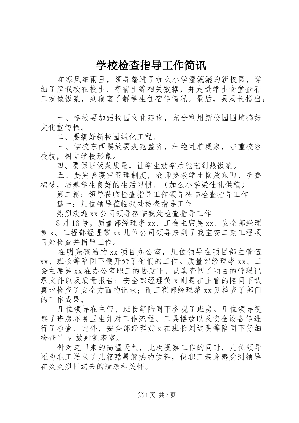 2024年学校检查指导工作简讯_第1页