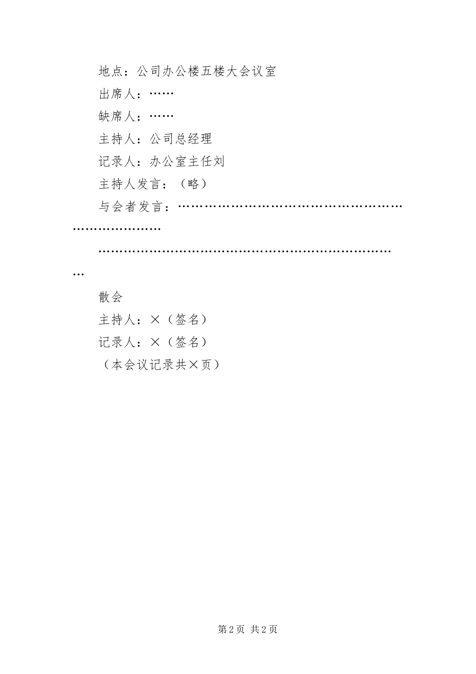 2024年议会议记录格式参照_第2页