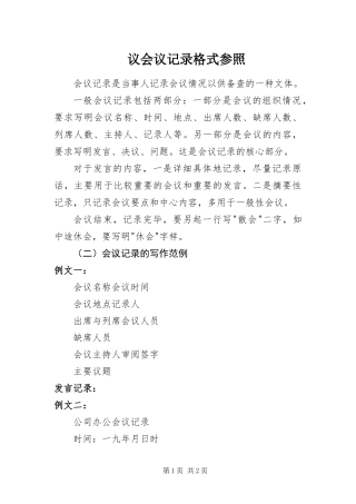 2024年议会议记录格式参照