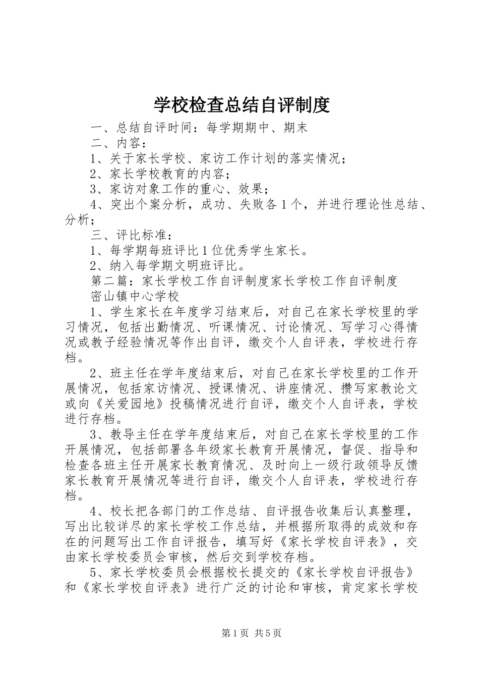 2024年学校检查总结自评制度_第1页