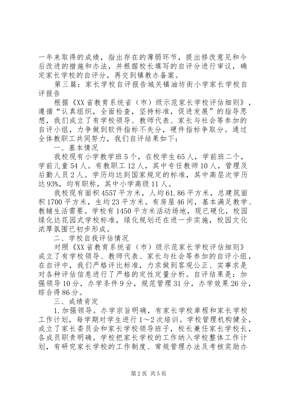 2024年学校检查总结自评制度_第2页