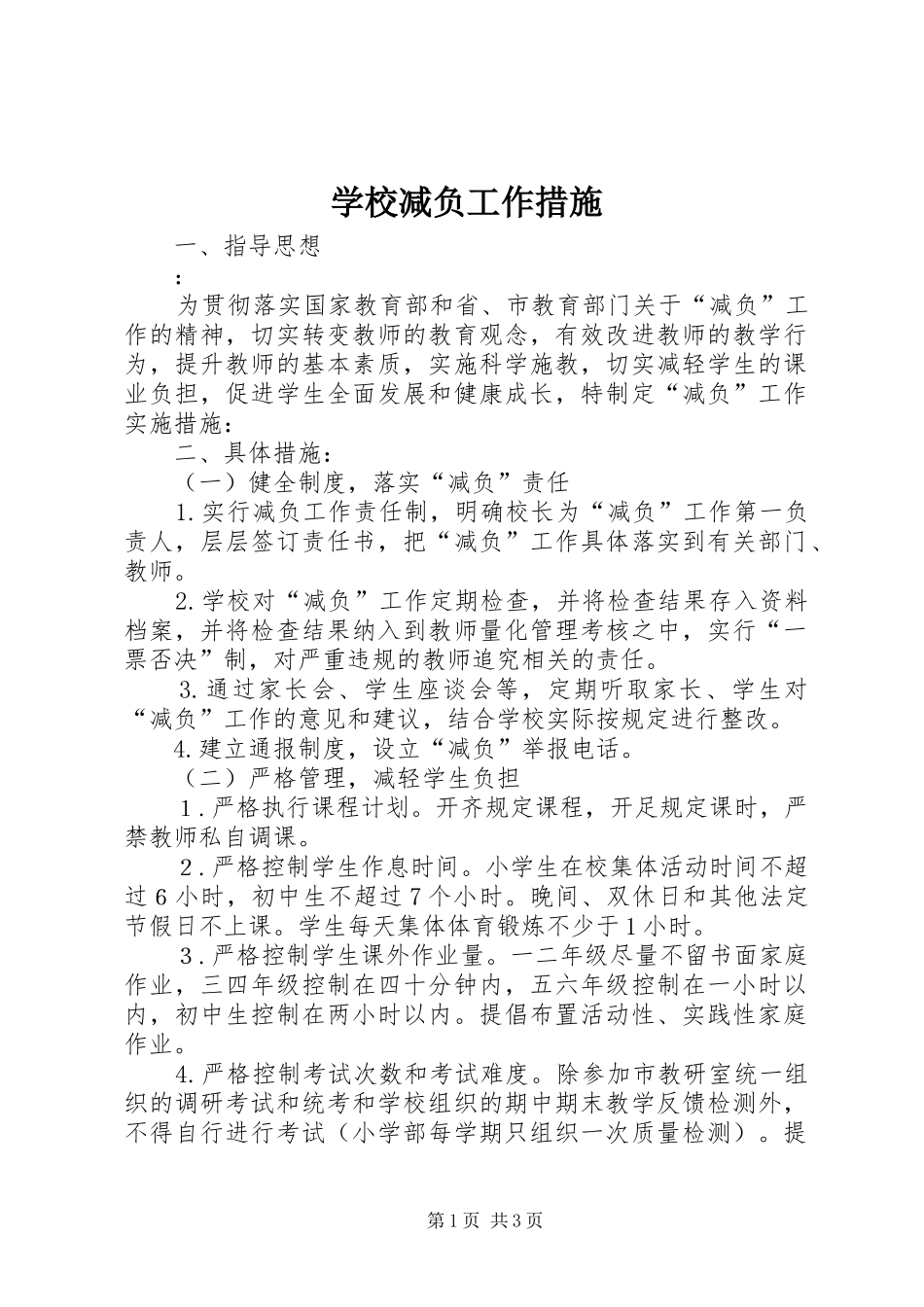 2024年学校减负工作措施_第1页