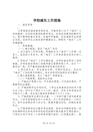 2024年学校减负工作措施