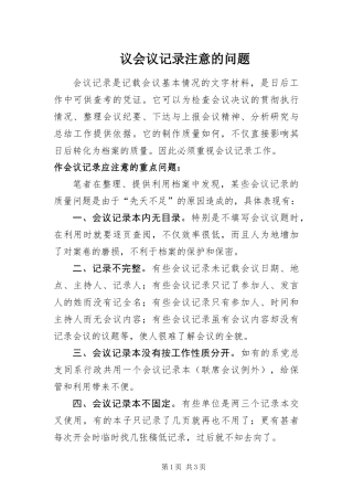 2024年议会议记录注意的问题