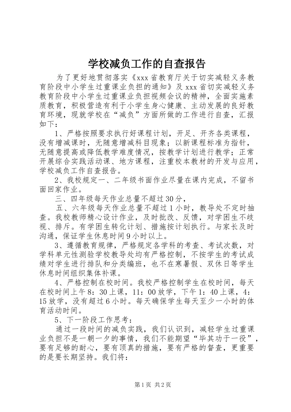 2024年学校减负工作的自查报告_第1页