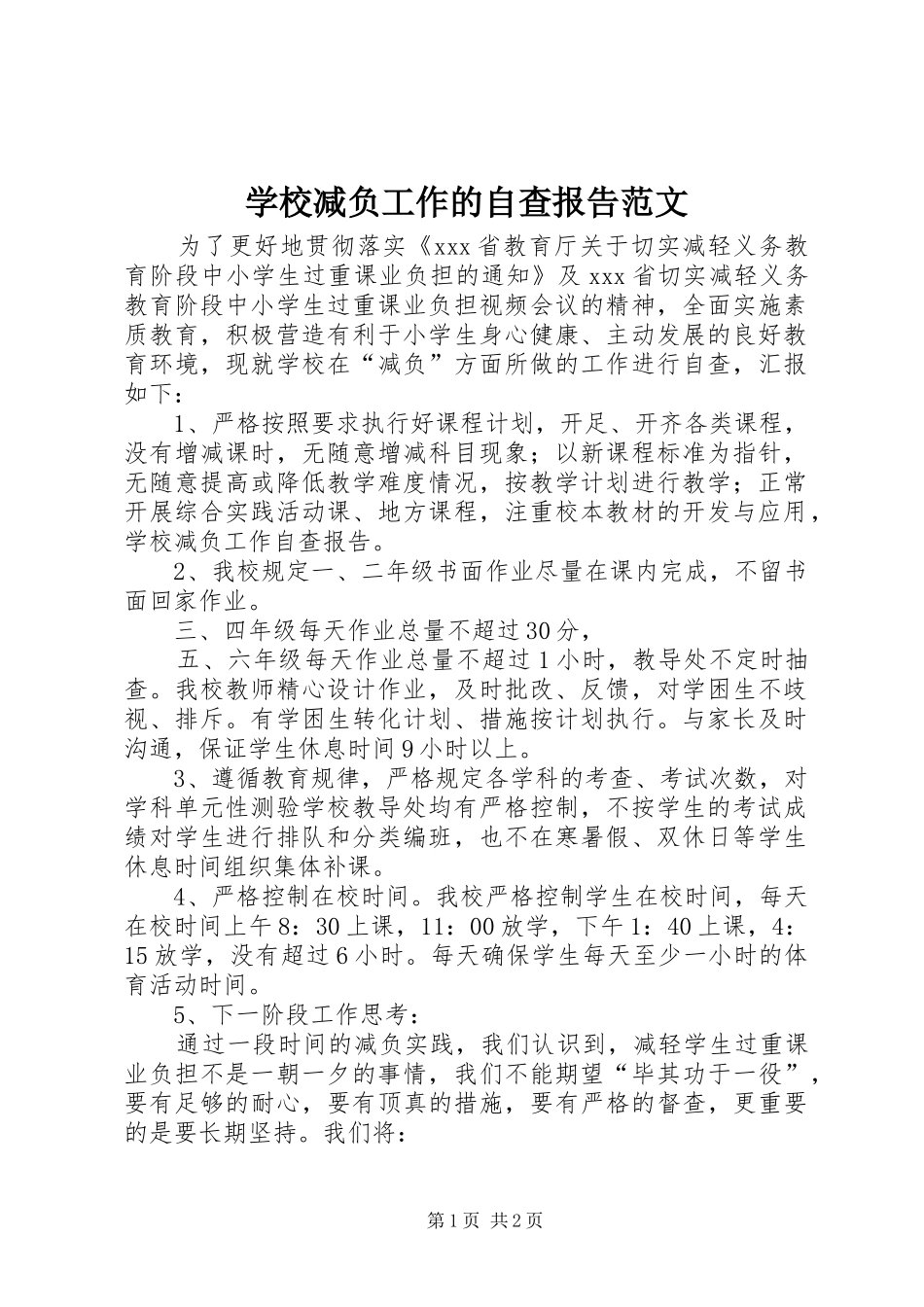 2024年学校减负工作的自查报告范文_第1页