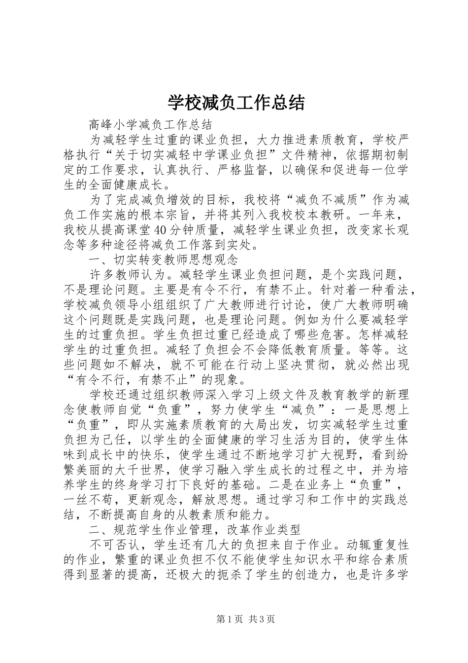 2024年学校减负工作总结_第1页