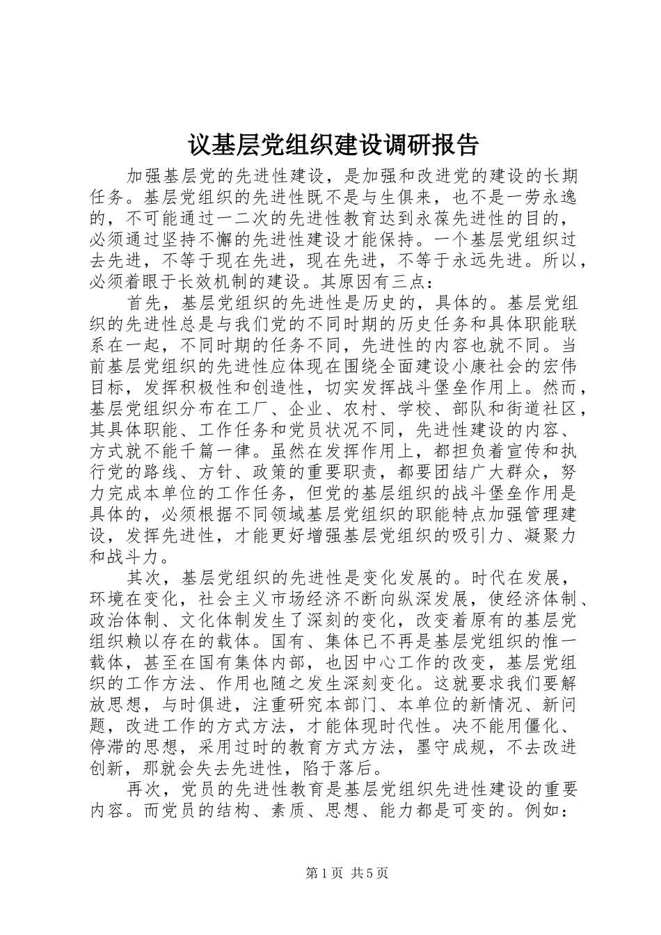 2024年议基层党组织建设调研报告_第1页