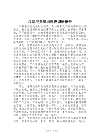 2024年议基层党组织建设调研报告