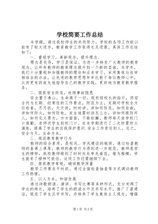 2024年学校简要工作总结