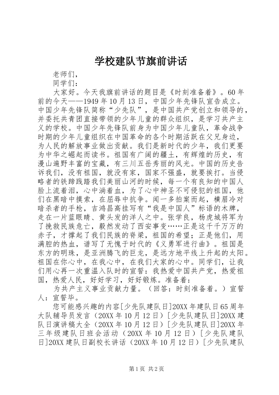 2024年学校建队节旗前致辞_第1页