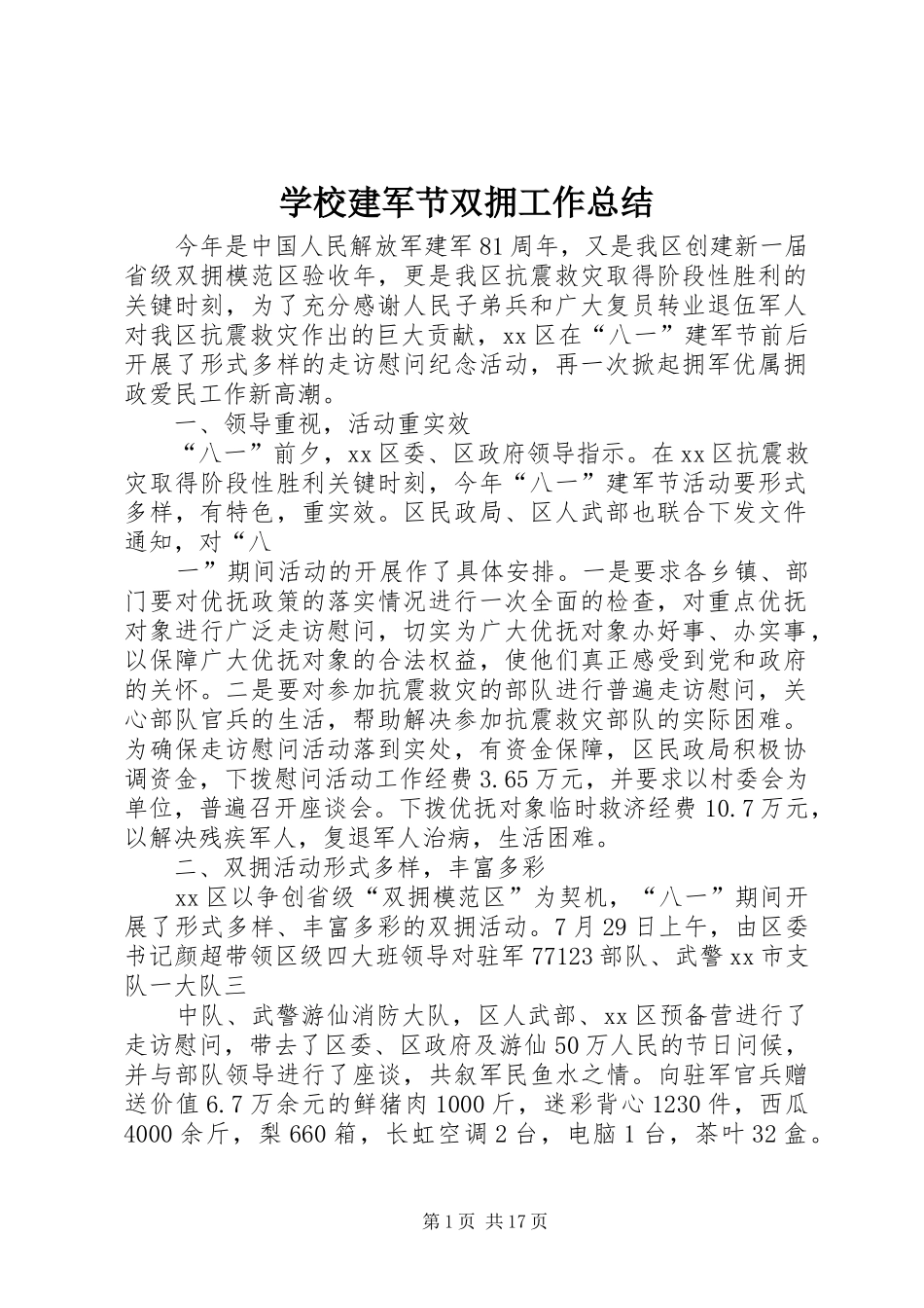 2024年学校建军节双拥工作总结_第1页