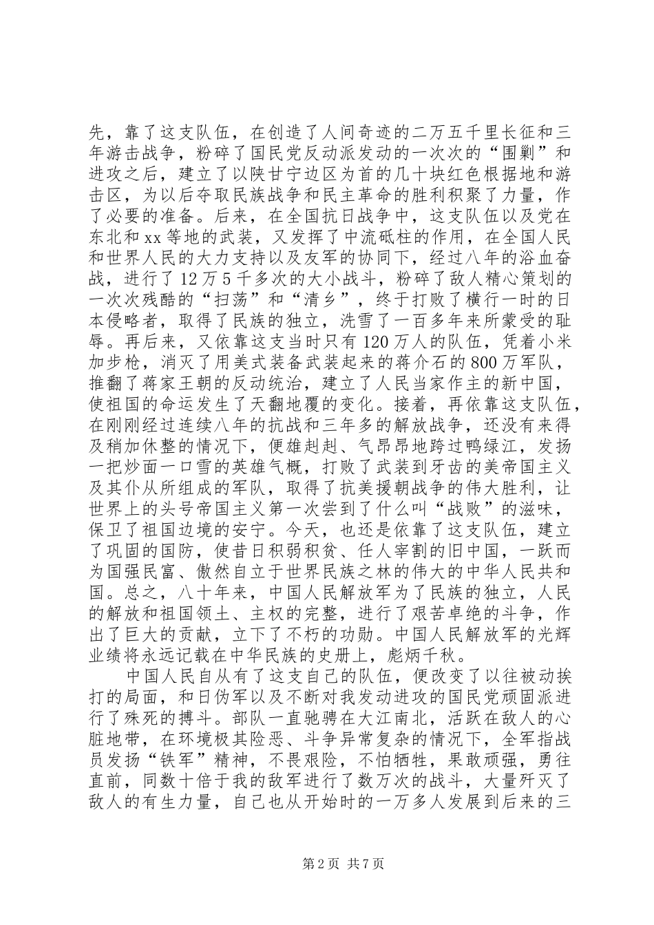 2024年学校建军节长篇演讲稿八一光辉_第2页