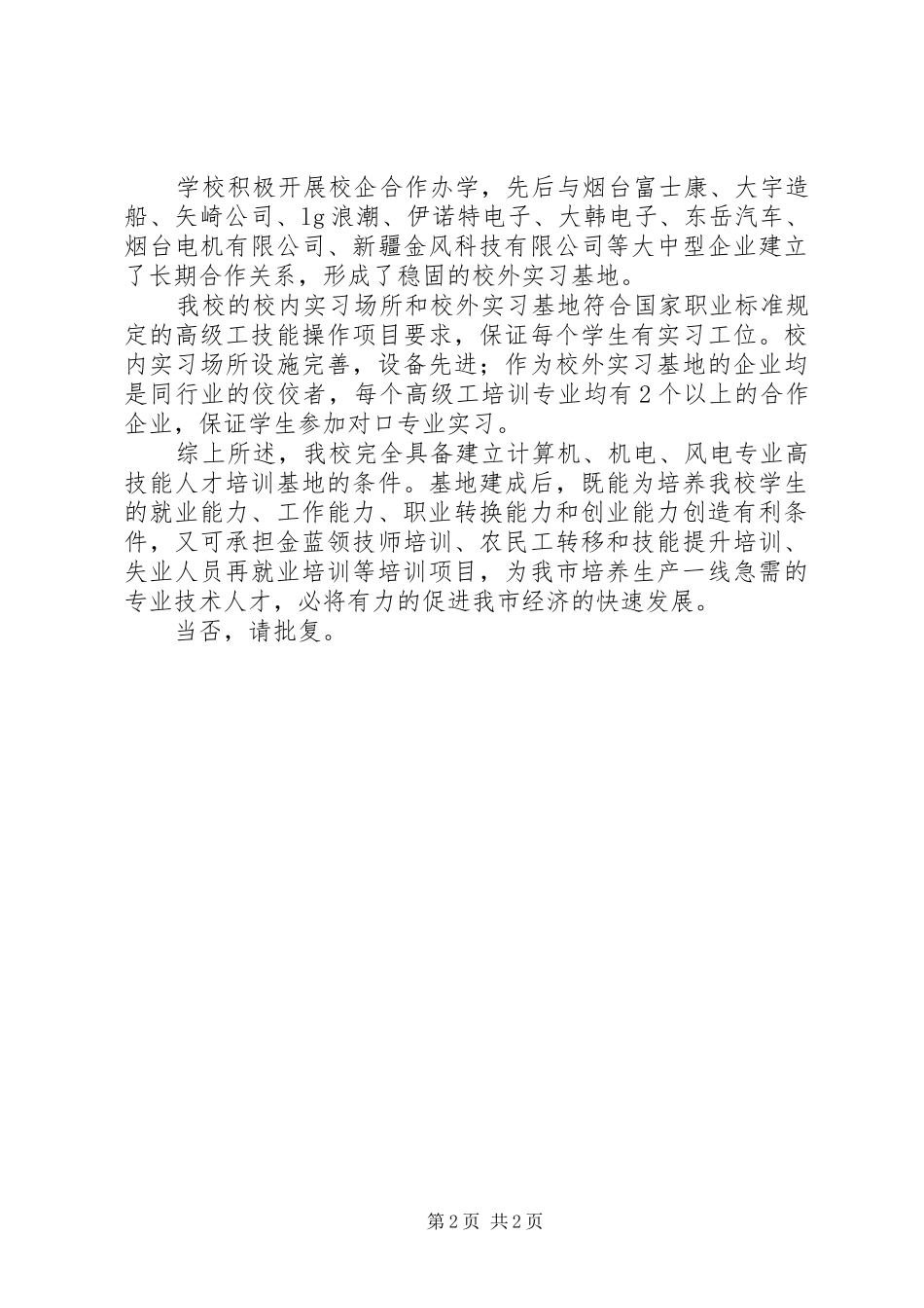 2024年学校建立高技术人才培训基地的申请_第2页