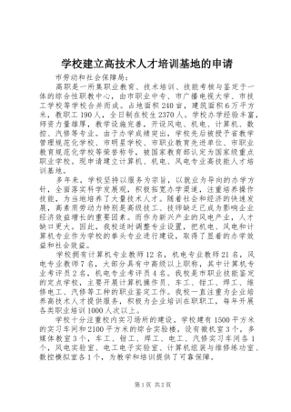 2024年学校建立高技术人才培训基地的申请