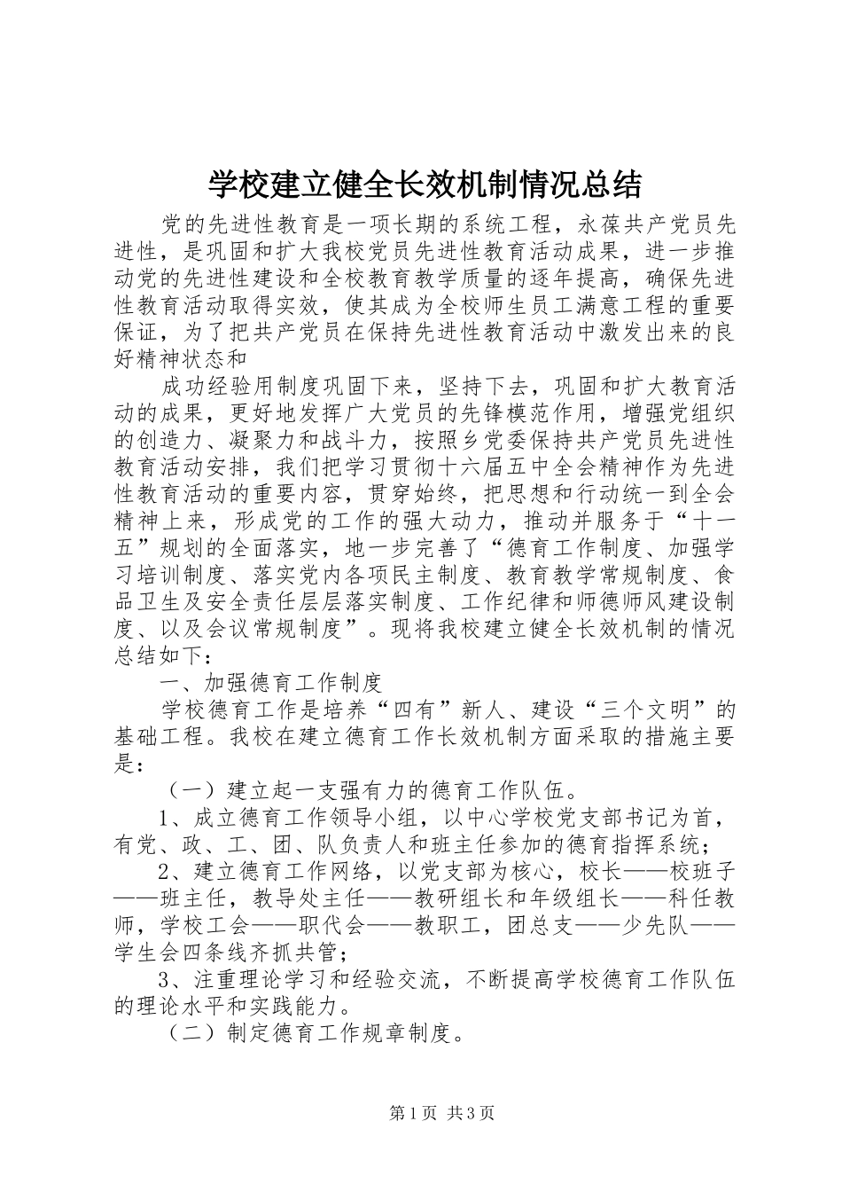 2024年学校建立健全长效机制情况总结_第1页