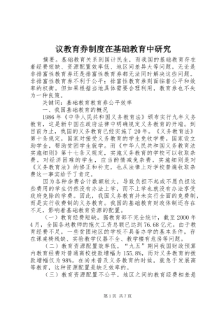 2024年议教育券制度在基础教育中研究