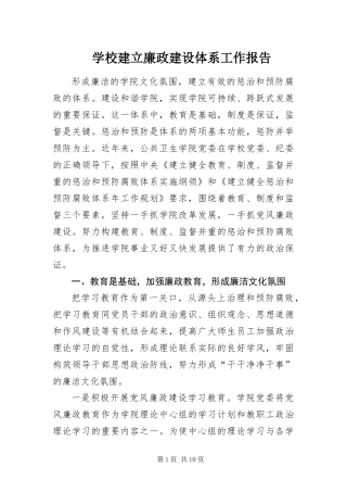 2024年学校建立廉政建设体系工作报告