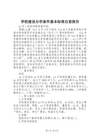 2024年学校建设办学条件基本标准自查报告