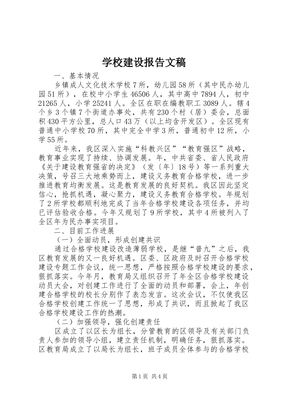2024年学校建设报告文稿_第1页