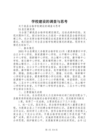 2024年学校建设的调查与思考