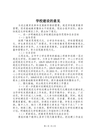 2024年学校建设的意见