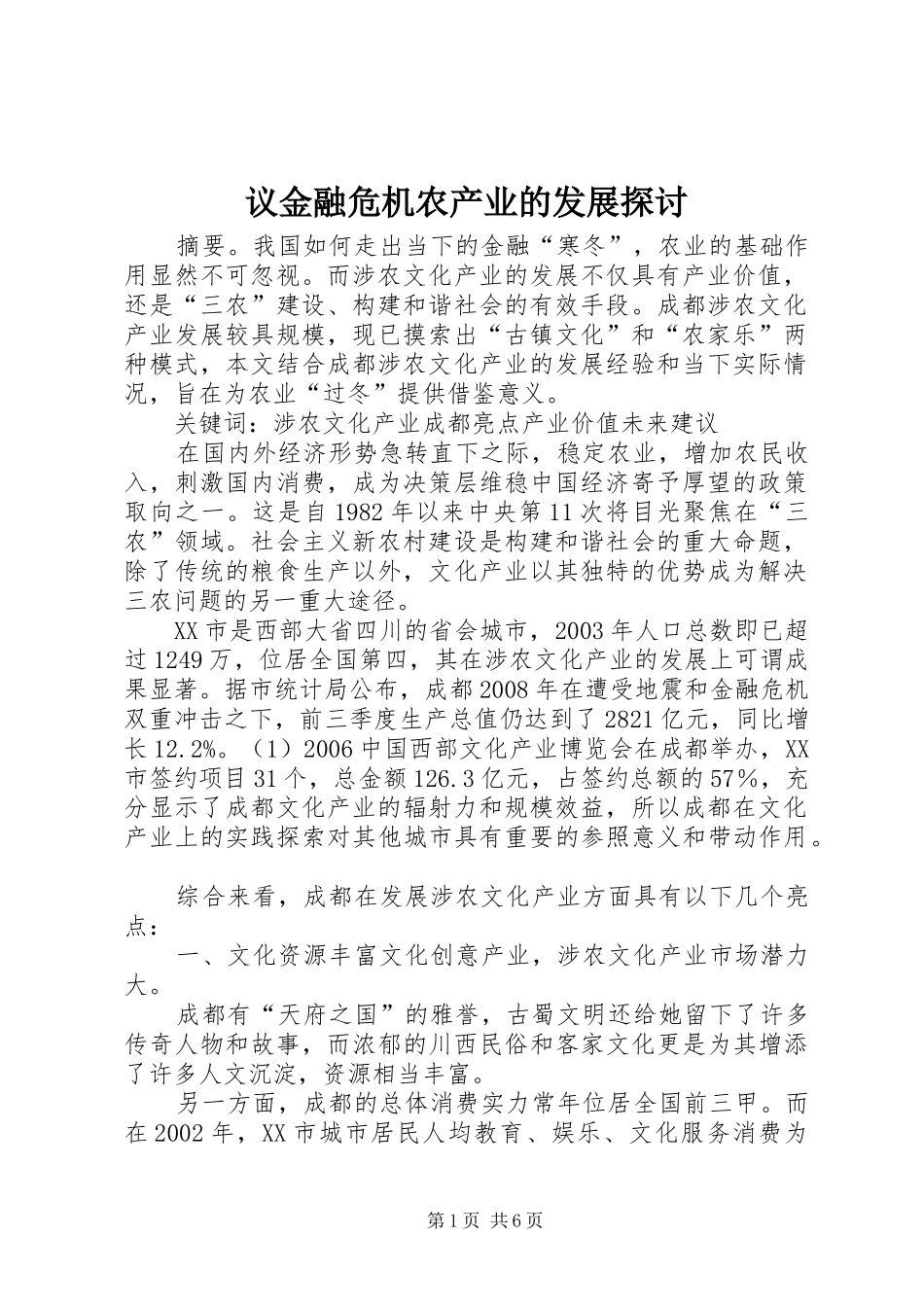 2024年议金融危机农产业的发展探讨_第1页