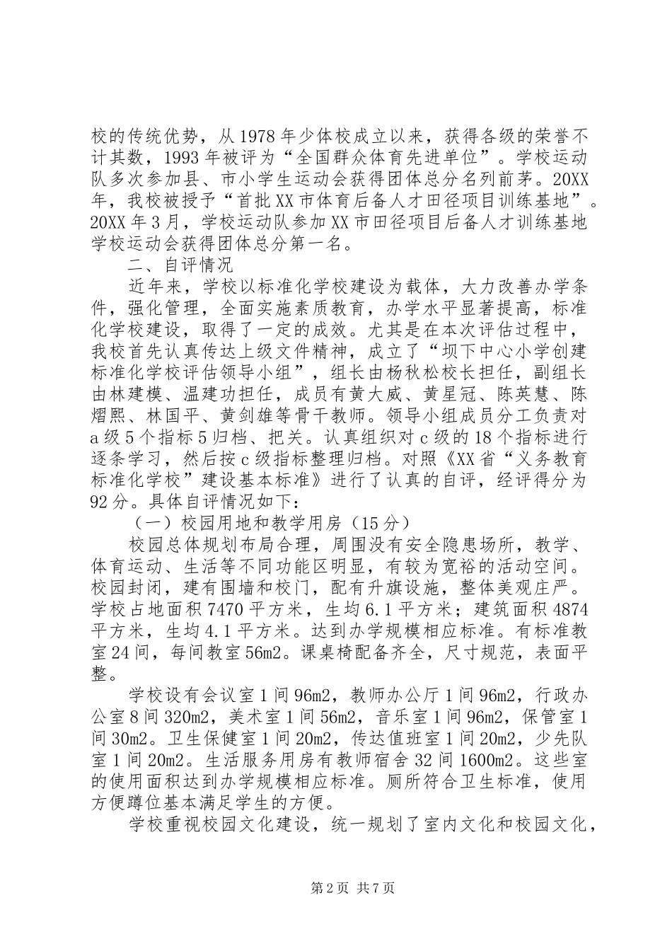 2024年学校建设的自评报告_第2页