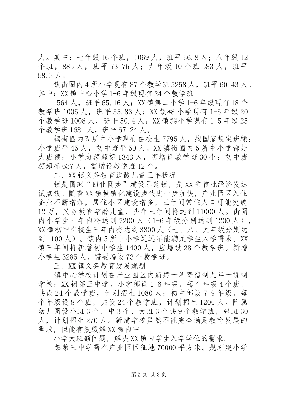 2024年学校建设第三中学的申请报告_第2页