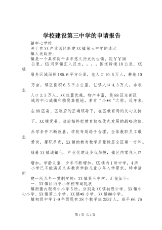 2024年学校建设第三中学的申请报告