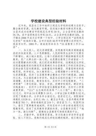 2024年学校建设典型经验材料