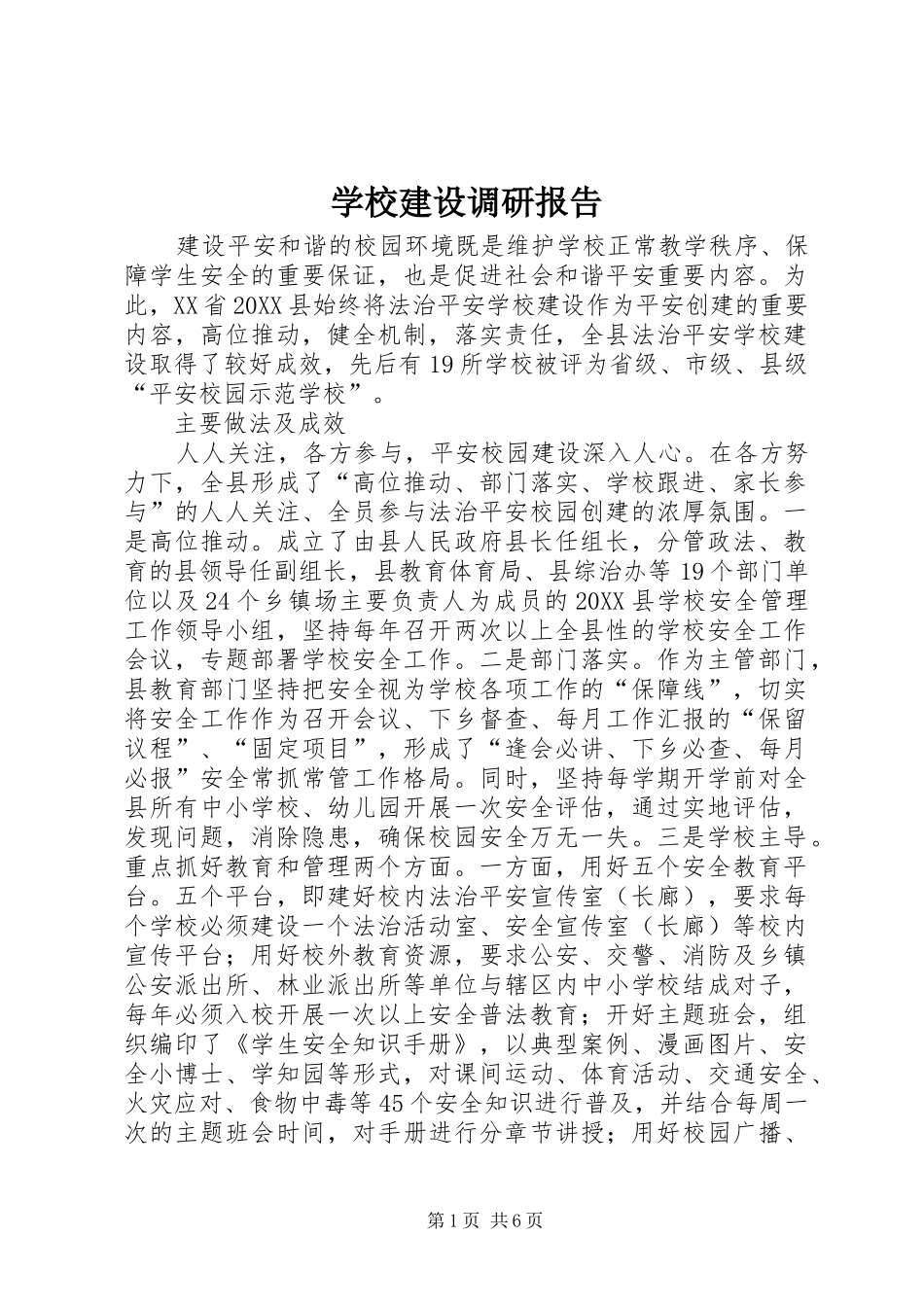 2024年学校建设调研报告_第1页