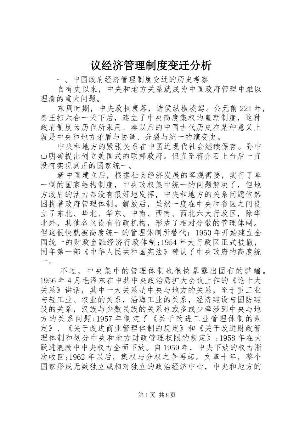 2024年议经济管理制度变迁分析_第1页