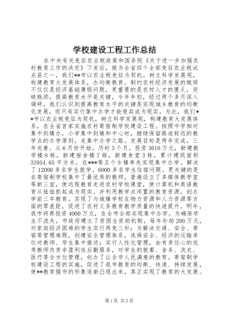 2024年学校建设工程工作总结
